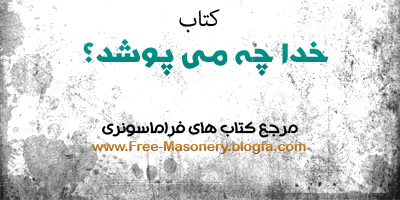 مرجع کتابهای فراماسونری|FREE-MASONERY.BLOGFA