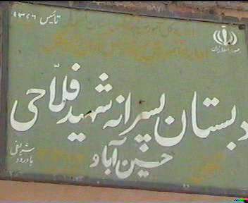 مدرسه شهيد فلاحي حسين آباد
