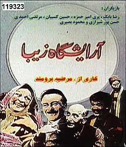 خريد سريال قدیمی تلويزيوني آرايشگاه زيبا