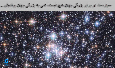 ما یک لمحه از گذری از این جهان هستی هستیم...