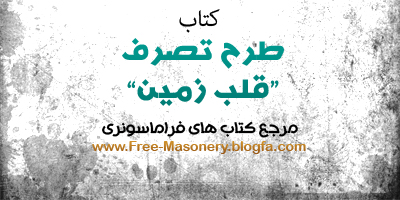 مرجع کتابهای فراماسونری|FREE-MASONERY.BLOGFA