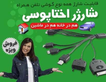 خريد شارژر اختاپوسي همه كاره موبايل , خريد شارژر اختاپوسي همه كاره موبايل , خريد شارژر اختاپوسي , خريد شارژر موبايل , خريد شارژر همه كاره , خريد شارژر , خريد شارژر اختاپوس , خريد شارژر هشت پا , خريد شارژر ارزان قيمت اختاپوسي , فروش شارژر اختاپوس , سفارش كابل شارژر همه , خريد پستي شارژر ا همه كاره , خريد اينترنتي شارژر همه كاره مبايل  