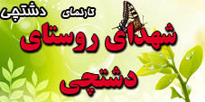 شهدای دشتچی -فلاورجان 