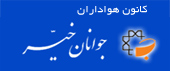 کانون هواداران جوانان خیر