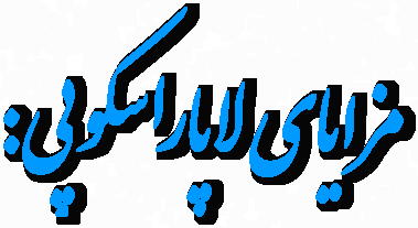 مزایای لاپاراسکوپی: 