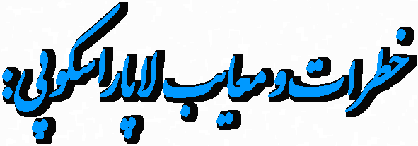 خطرات و معایب لاپاراسکوپی: 