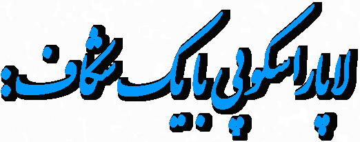 لاپاراسکوپی بایک شکاف:  