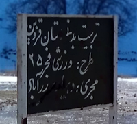 زمین فوتبال زرآباد الموت