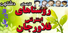 روستاهای فلاورجان -روستای اینترنتی -فلاورجان