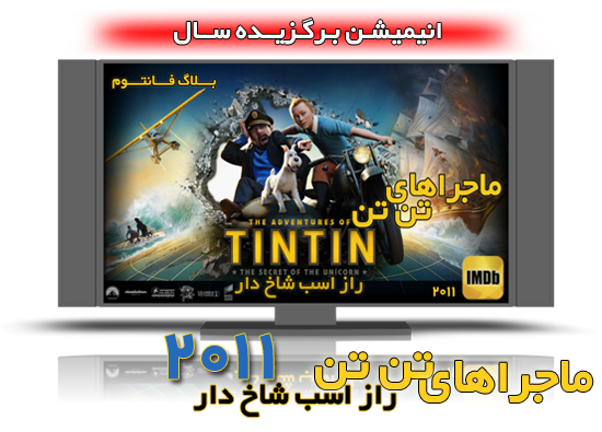 دانلود The Adventures of Tintin 2011 انیمیشن دانلود انیمیشن تن تن دانلود The Adventures of Tintin 2011 انیمیشن دانلود انیمیشن تن تن