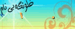 خلوتگه بي نام