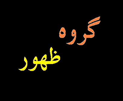 گروه ظهور