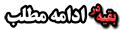 ادامه مطلب 