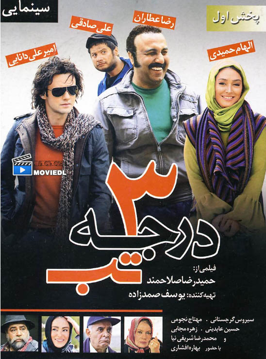دانلود فيلم ايراني  3درجه تب