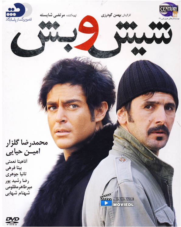 دانلود فيلم ايراني  شيش و بش