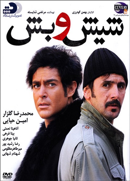 Shisho Besh دانلود فیلم ایرانی شیش و بش 1390