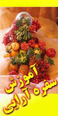 آموزش سفره آرایی