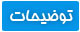 توضیحات
