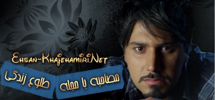 مصاحبه احسان خواجه امیری با مجله طلوع زندگی