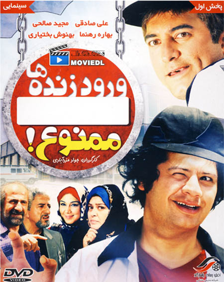 دانلود فیلم ورود زنده ها ممنوع