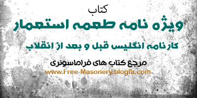 مرجه کتابهای فراماسونریFREE-MASONERY.BLOGFA