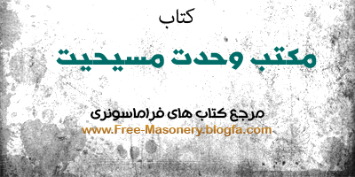 مرجع کتابهای فراماسونریFREE-MASONERY.BLOGFA