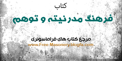 مرجع کتابهای فراماسونری|FREE-MASONERY.BLOGFA