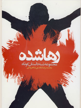 رها شده - محمد رضا عابدی شاهرودی