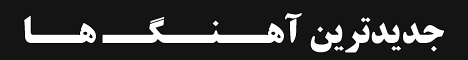 لواسان موزیک 