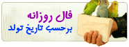 فال روزانه