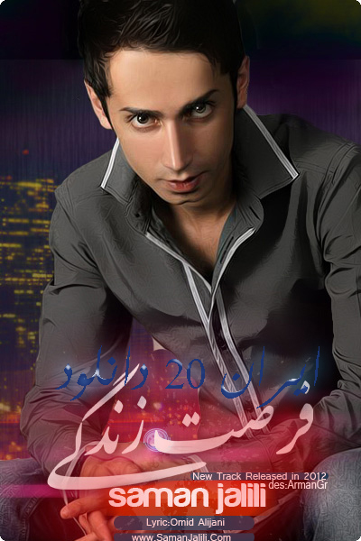 آهـنگ جدید سامان جلیلی با نام 