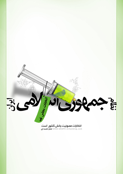 گرافیک شیعه - انتخابات - امام خامنه ای
