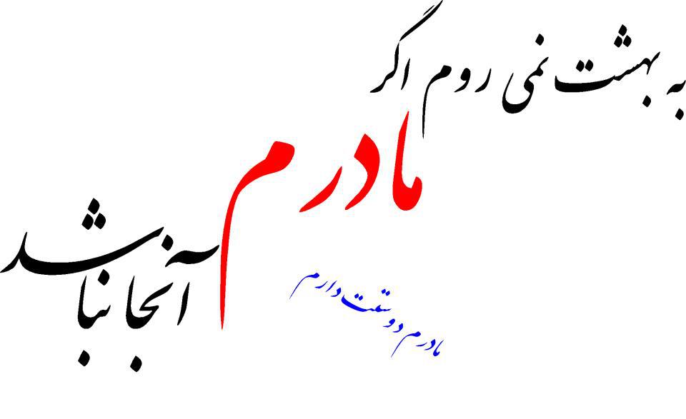 مادرم تاج سرم