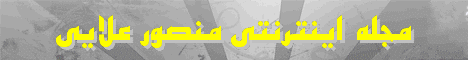 بروزترین مجله اینترنتی منصور علایی