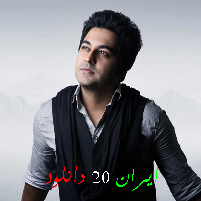 آهنگ جدید و بسيار زیباي بهنام صفوي به نام چقدر خوبه