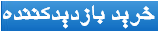 خرید بازدیدکننده Kharide BazdidKonande