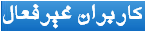 کاربران اخراج شده Ekhraj