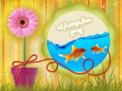 سال نو مبارک سال نو مبارک