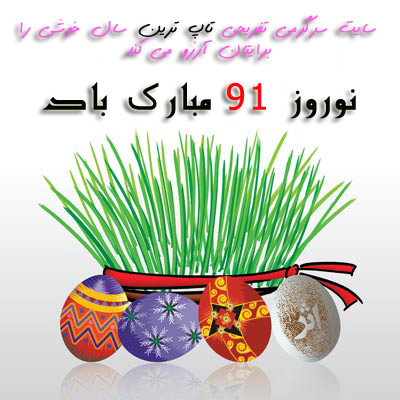 اس ام اس و پیامک نوروز 91