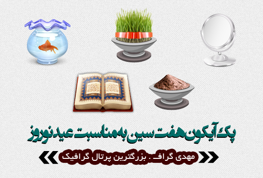 پک آیکون هفت سین برای عید نوروز
