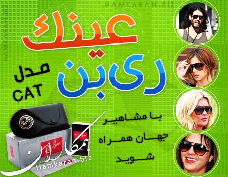 خرید عینک ریبن کت