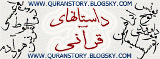 داستانهای قرآنی