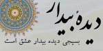 بسیجی دیده بیدار عشق است