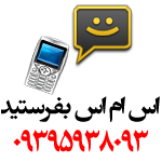 اس ام اس بفرستید