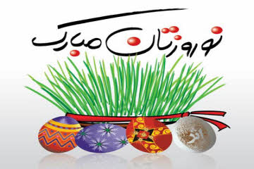 نوروز مبارک