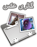 برای نمایش تصاویر گالری كلیك كنید