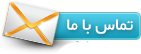 تماس با ما
