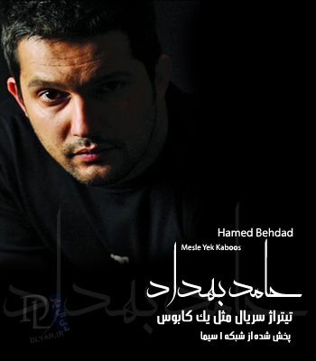 آهنگ حامد بهداد به نام مثل یه کابوس