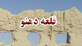 قلعه دهنو