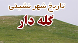 تاريخ شهر نشيني گله دار